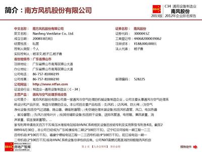 南風股份年報2013通用設備制造業企業排名及薪酬報告(存貨周轉率)南方風機股份_九舍會智庫
