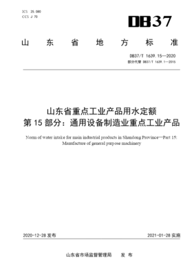 山東省重點(diǎn)工業(yè)產(chǎn)品用水定額解析 通用設(shè)備制造業(yè)節(jié)水路徑